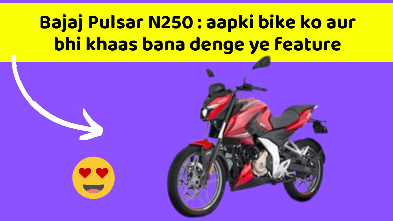 Bajaj Pulsar N250: aapki bike ko aur bhi khaas bana denge ye feature