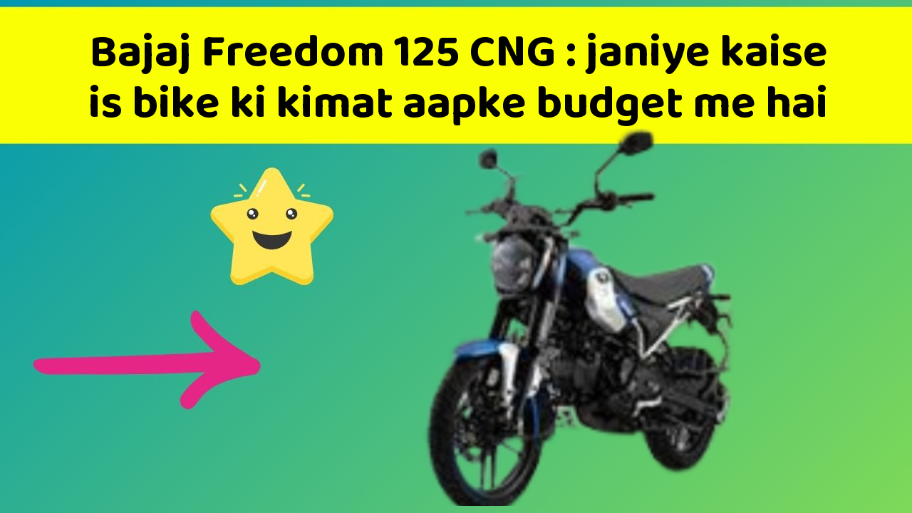 Bajaj Freedom 125 CNG: janiye kaise is bike ki kimat aapke budget me hai